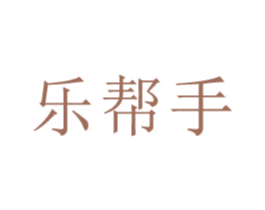 乐帮手 第42类技术服务商标图样