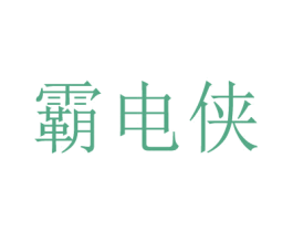 霸电侠 第9类科学仪器商标图样