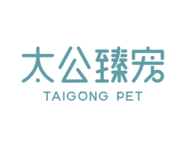 太公臻宠 TAIGONG PET 第35类广告贸易商标图样