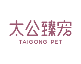 太公臻宠 TAIGONG PET 第44类医疗园艺商标图样