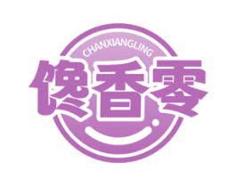 馋香零 第30类小食配料商标图样