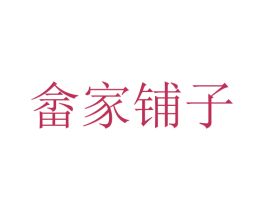畲家铺子 第29类食品商标图样