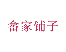 畲家铺子 第29类食品商标图样