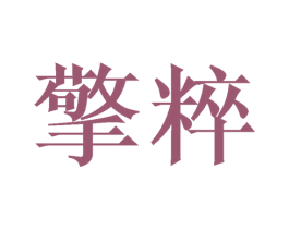 擎粹 第3类化妆品商标图样