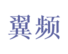 翼频 第3类化妆品商标图样