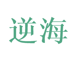 逆海 第3类化妆品商标图样
