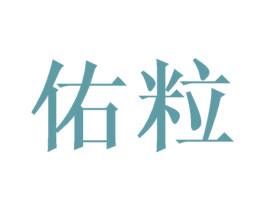 佑粒 第3类化妆品商标图样