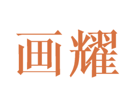 画耀 第3类化妆品商标图样