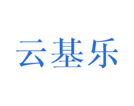 云基乐 第25类服装鞋帽商标图样