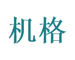 机格 第3类化妆品商标图样