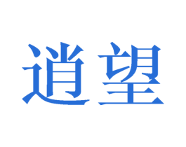 逍望 第25类服装鞋帽商标图样