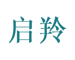 启羚 第3类化妆品商标图样