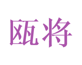 瓯将 第3类化妆品商标图样