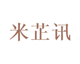 米芷讯 第20类家具商标图样