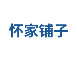 怀家铺子 第30类小食配料商标图样