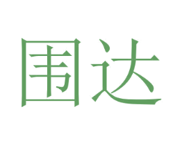 围达 第41类教育娱乐商标图样
