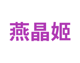 燕晶姬 第29类食品商标图样