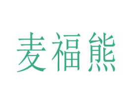麦福熊 第28类体育玩具商标图样