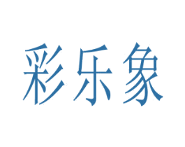 彩乐象 第25类服装鞋帽商标图样