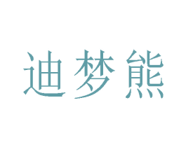 迪梦熊 第21类厨房洁具商标图样