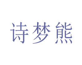诗梦熊 第16类办公工具商标图样