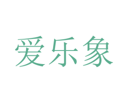 爱乐象 第2类颜料油漆商标图样