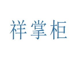祥掌柜 第5类医药商标图样