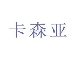 卡森亚 第11类家用电器商标图样