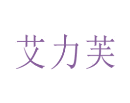 艾力芙 第31类水果花木商标图样