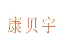 康贝宇 第10类医疗器械商标图样