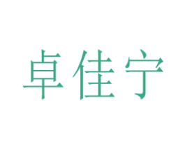 卓佳宁 第10类医疗器械商标图样