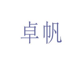 卓帆 第10类医疗器械商标图样