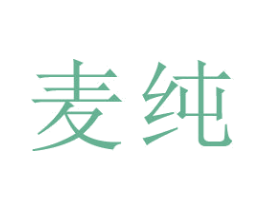 麦纯 第9类科学仪器商标图样