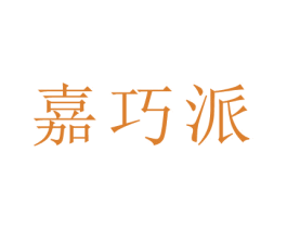 嘉巧派 第29类食品商标图样