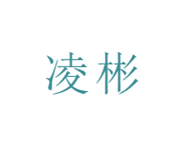 凌彬 第9类科学仪器商标图样