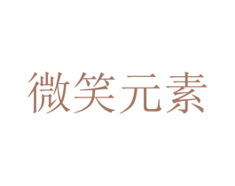 微笑元素 第9类科学仪器商标图样