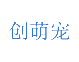 创萌宠 第28类体育玩具商标图样