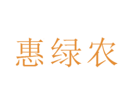 惠绿农 第1类化学原料商标图样