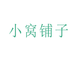 小窝铺子 第29类食品商标图样