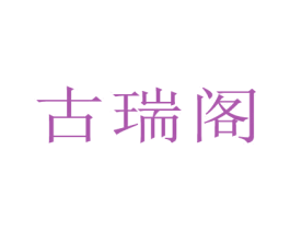 古瑞阁 第44类医疗园艺商标图样