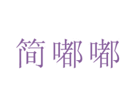 简嘟嘟 第28类体育玩具商标图样