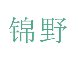 锦野 第9类科学仪器商标图样