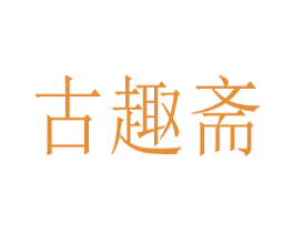 古趣斋 第44类医疗园艺商标图样