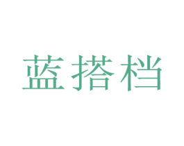 蓝搭档 第40类材料处理商标图样