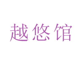 越悠馆 第44类医疗园艺商标图样