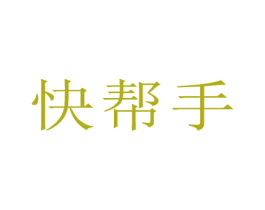 快帮手 第40类材料处理商标图样