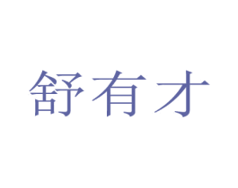 舒有才 第44类医疗园艺商标图样