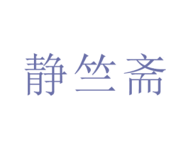 静竺斋 第44类医疗园艺商标图样