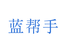 蓝帮手 第40类材料处理商标图样