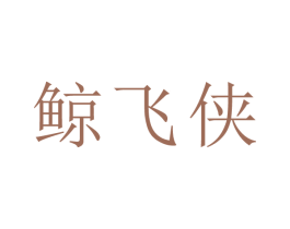 鲸飞侠 第28类体育玩具商标图样